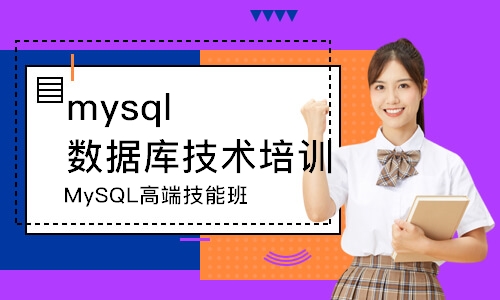 MySQL高端技能班
