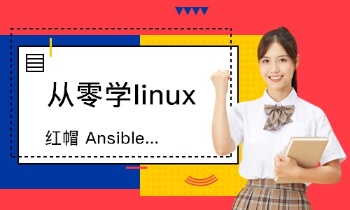 深圳从零学linux