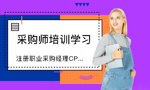 广州注册职业采购经理CPPM培训