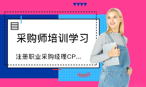 深圳注册职业采购经理CPPM培训