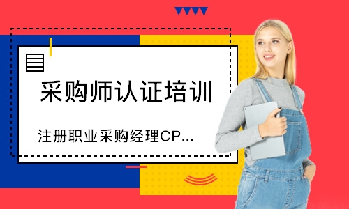 深圳注册职业采购经理CPPM线上培训