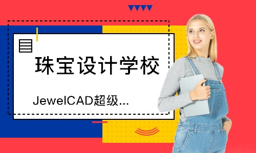 广州JewelCAD超级设计翡翠玉石老师班