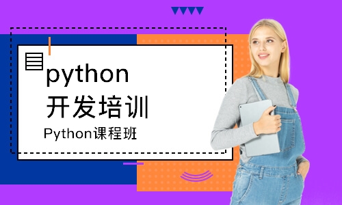 宁波Python课程班