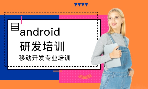 南京android研發培訓