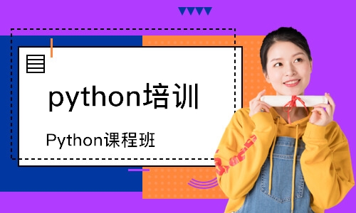 南京Python课程班