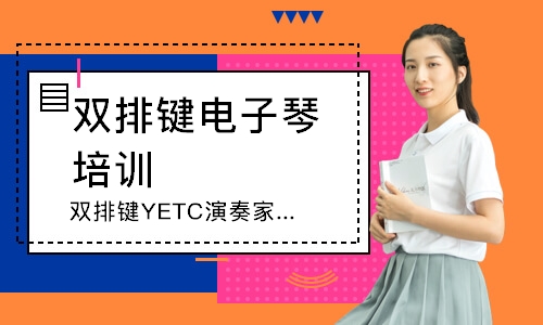 深圳双排键YETC演奏家级课程