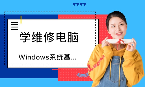 东莞Windows系统基础操作班