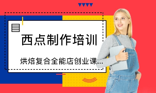 深圳烘焙复合全能店创业课程