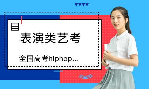 北京全国高考hiphop集训班