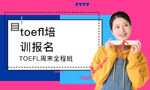 广州TOEFL周末全程班