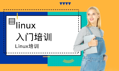 北京linux入门培训