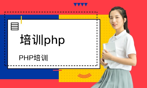 北京达内·PHP培训