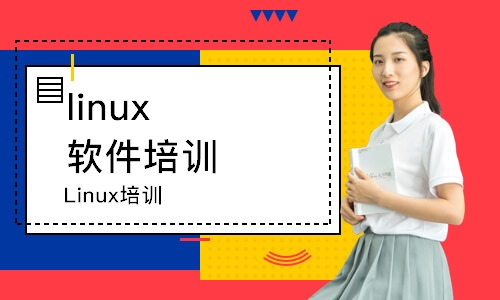 上海linux软件培训