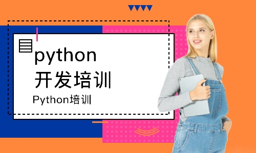 上海python开发培训机构