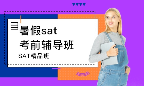 上海SAT精品班