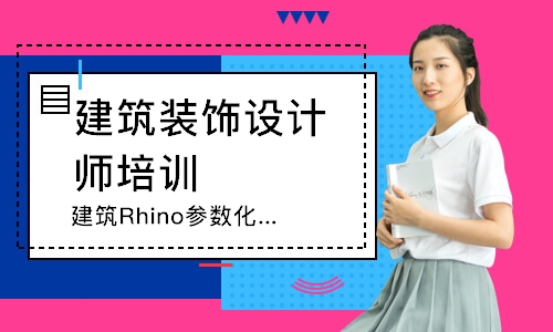 建筑Rhino参数化培训