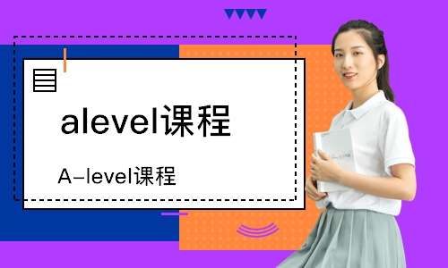 广州A-level课程
