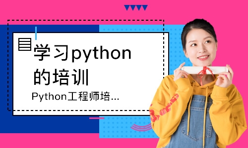南京Python工程师培训班