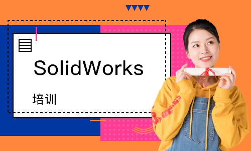 SolidWorks 培训课程
