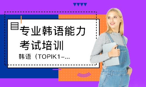 韩语（TOPIK1-TOPIK6）培训