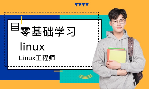 石家庄零基础学习linux