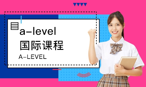 沈阳a-level国际课程