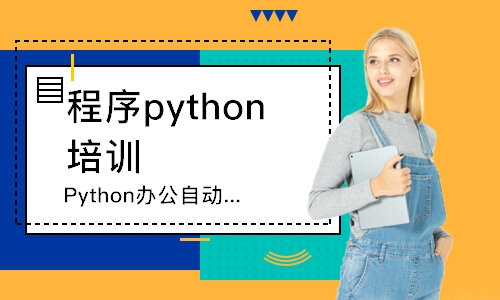 大连Python办公自动化