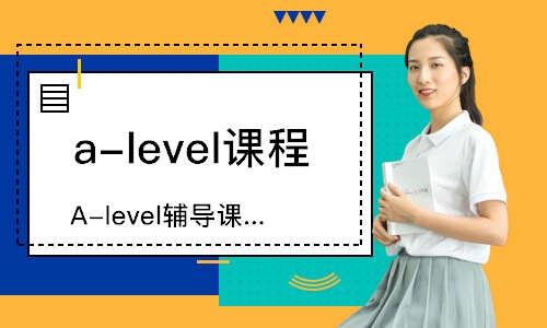 上海A-level课程辅导