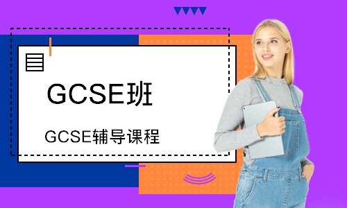 上海GCSE课程辅导