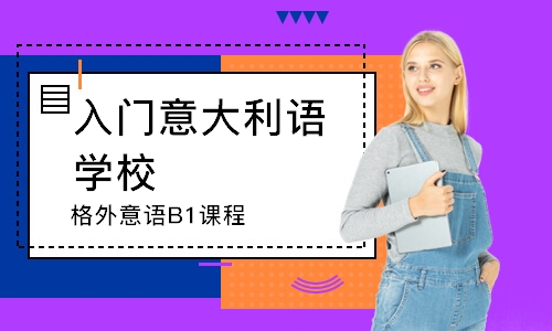 郑州格外意语B1课程