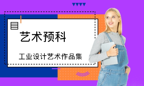 深圳工业设计留学作品集