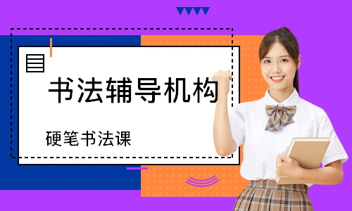 广州书法辅导机构