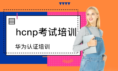 北京hcnp考試培訓機構