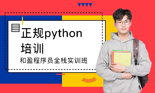 杭州正规python培训机构