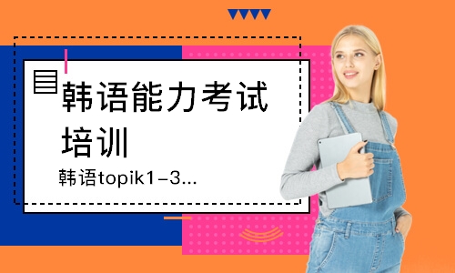 广州韩语topik1-3级课程