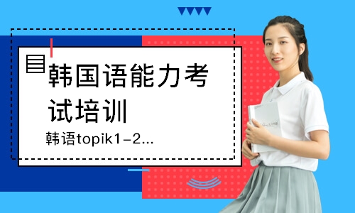 广州韩语topik1-2级课程