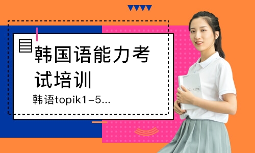 广州韩语topik1-5级课程