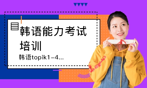 广州韩语topik1-4级课程