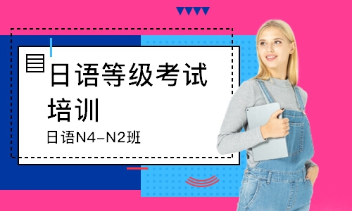 广州日语N4-N2班