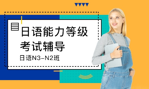 广州日语N3-N2班