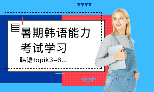 广州韩语topik3-6级课程