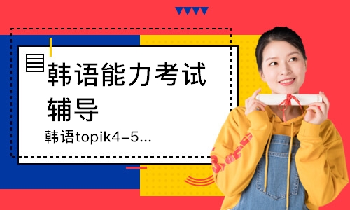 韩语topik4-5级课程
