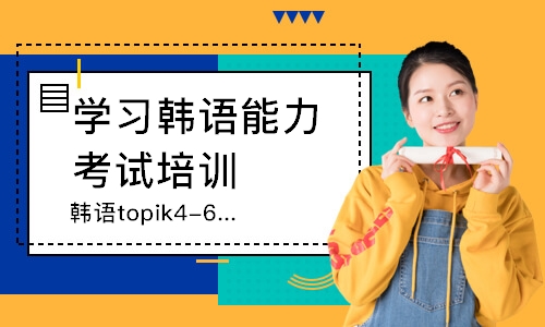 韩语topik4-6级课程