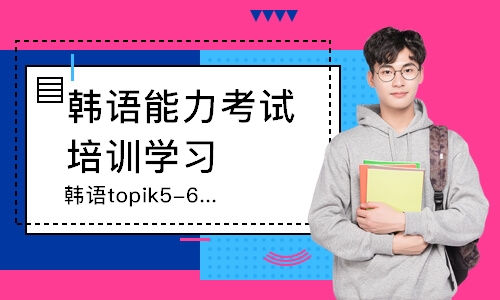 韩语topik5-6级课程