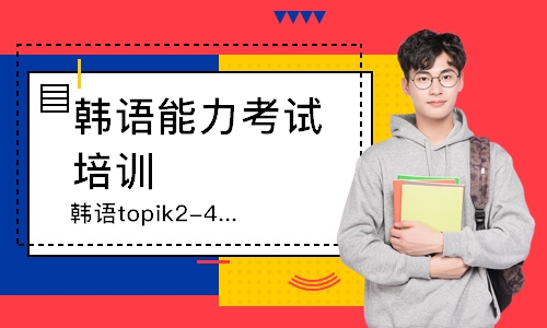 广州韩语topik2-4级课程