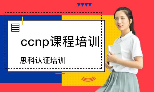 上海ccnp課程培訓