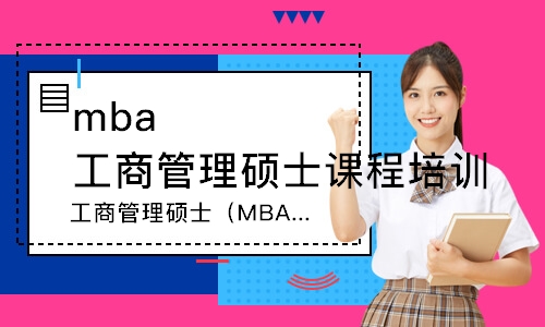 广州mba工商管理硕士课程培训