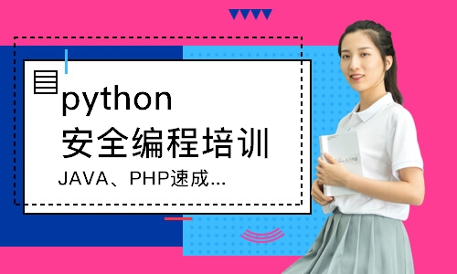 济南python安全编程培训学校