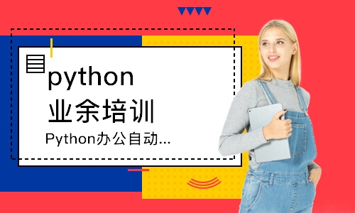 南京python业余培训