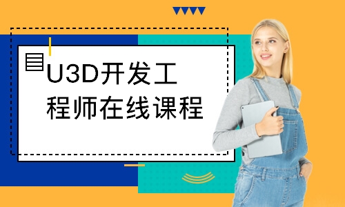 郑州达内·U3D开发工程师在线课程
